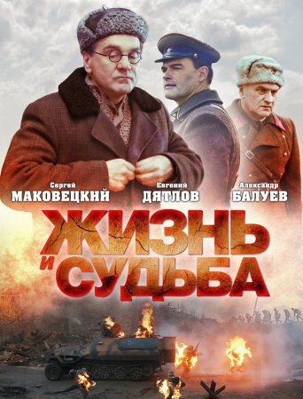 Жизнь и судьба 1 - 12 серия сериал 2012 все серии подряд смотреть онлайн на Россия 1 в хорошем качестве