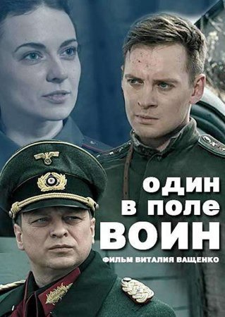 Один в поле воин фильм 2018 смотреть онлайн сериал в хорошем качестве