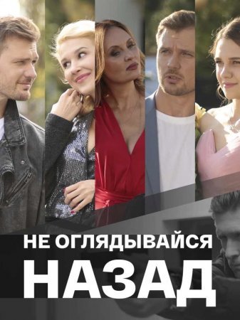 Не оглядывайся назад фильм 2022 смотреть онлайн сериал на Россия 1 в хорошем качестве