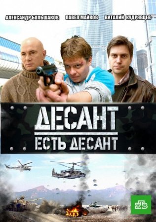 Десант есть десант 1 - 16 серия 2010 сериал НТВ Все серии Подряд смотреть онлайн бесплатно в хорошем качестве