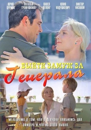 Выйти замуж за генерала фильм 2011 смотреть онлайн сериал в хорошем качестве