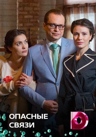 Опасные связи фильм 2017 смотреть онлайн сериал в хорошем качестве