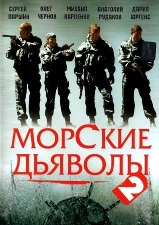 Морские дьяволы 2 сезон 1 - 16 серия 2007 сериал НТВ Все серии Подряд смотреть онлайн бесплатно в хорошем качестве