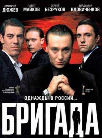 Бригада 1 - 15 серия сериал 2002 все серии подряд смотреть онлайн в хорошем качестве