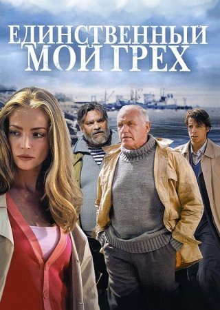 Единственный мой грех 1 - 8 серия сериал 2012 все серии подряд смотреть онлайн бесплатно в хорошем качестве