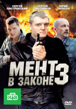 Мент в законе 3 сезон 1 - 16 серия 2011 сериал НТВ Все серии Подряд смотреть онлайн бесплатно в хорошем качестве