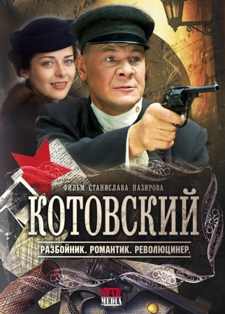 Котовский 1 - 8 серия сериал 2009 все серии подряд смотреть онлайн в хорошем качестве