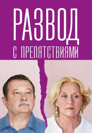 Развод с препятствиями фильм 2023 смотреть онлайн сериал на Россия 1 в хорошем качестве