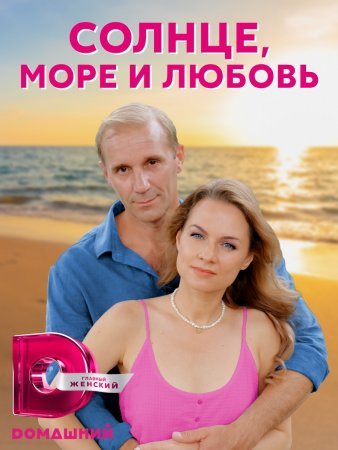 Солнце море и любовь