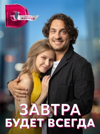 Завтра будет всегда фильм 2023 смотреть онлайн сериал в хорошем качестве