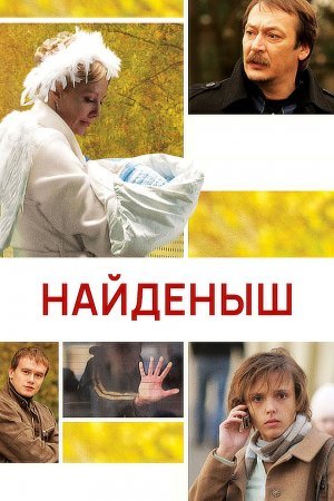 Найденыш фильм 2010 смотреть онлайн сериал в хорошем качестве