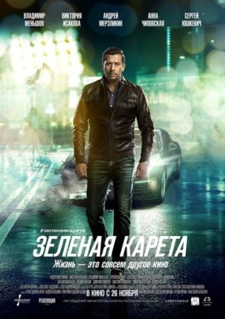 Зеленая карета фильм 2015 смотреть онлайн сериал в хорошем качестве