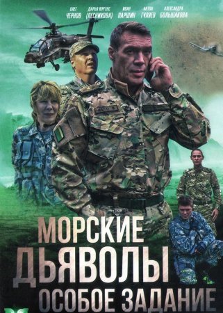 Морские дьяволы Особое задание 1 - 24 серия 2020 сериал НТВ Все серии Подряд смотреть онлайн бесплатно в хорошем качестве