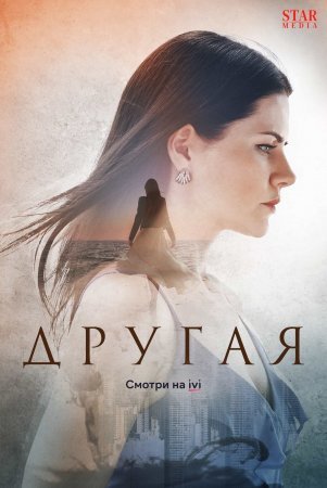 Другая 1 - 16 серия сериал 2023 Все серии Подряд смотреть онлайн бесплатно в хорошем качестве