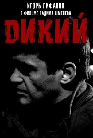 Дикий 1 - 16 серия 2009 сериал НТВ Все серии Подряд смотреть онлайн бесплатно в хорошем качестве