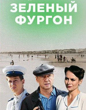 Зелёный фургон 1 - 16 серия сериал 2020 Все серии Подряд смотреть онлайн бесплатно в хорошем качестве