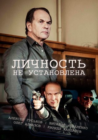 Личность не установлена 1 - 10 серия 2017 сериал НТВ Все серии Подряд смотреть онлайн бесплатно в хорошем качестве