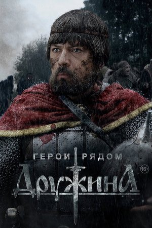 Дружина 1 - 8 серия сериал 2015 все серии подряд смотреть онлайн в хорошем качестве