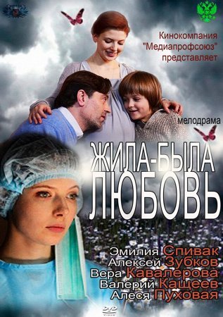 Жила-была Любовь фильм 2012 смотреть онлайн сериал в хорошем качестве