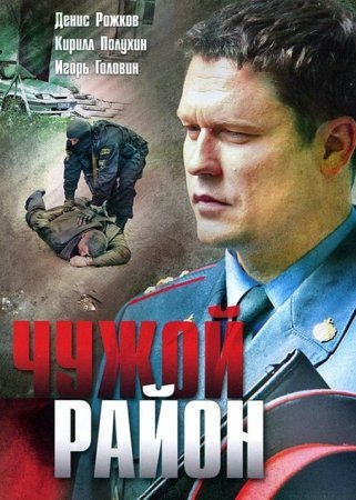 Чужой район