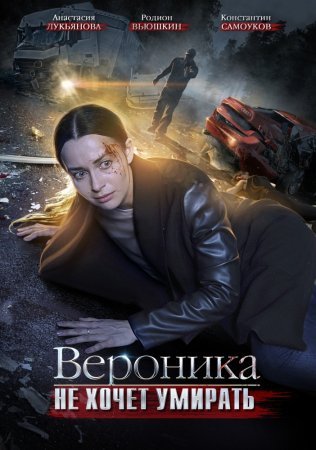 Вероника не хочет умирать фильм 2016 смотреть онлайн сериал бесплатно в хорошем качестве