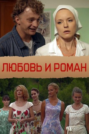 Любовь и Роман фильм 2014 смотреть онлайн сериал в хорошем качестве