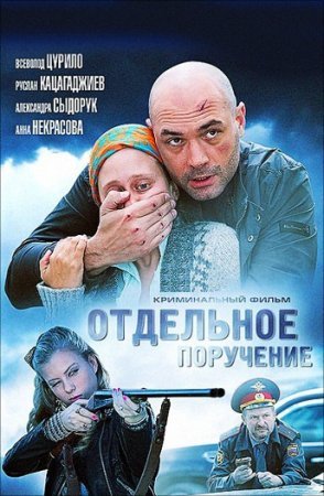 Отдельное поручение фильм 2012 смотреть онлайн сериал в хорошем качестве