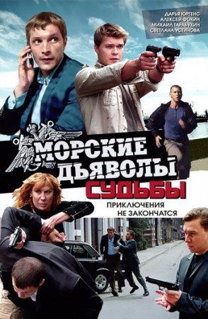 Морские дьяволы Судьбы фильм 2010 смотреть онлайн сериал в хорошем качестве