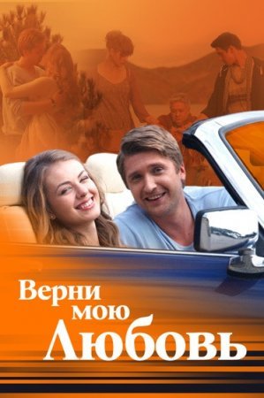 Верни мою любовь 1 - 24 серия сериал 2015 все серии подряд смотреть онлайн в хорошем качестве