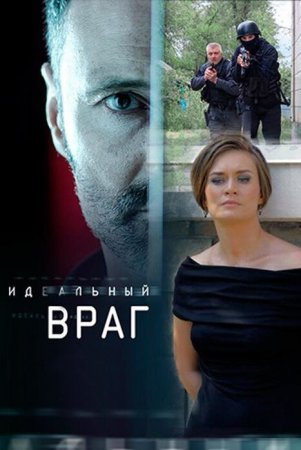 Идеальный враг 1 - 16 серия сериал 2017 все серии подряд смотреть онлайн в хорошем качестве