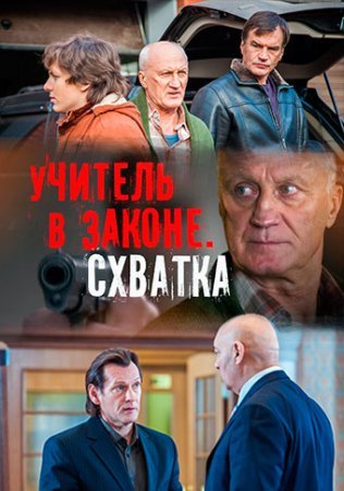 Учитель в законе 4 сезон Схватка 1 - 16 серия 2017 сериал все серии подряд смотреть онлайн бесплатно в хорошем качестве