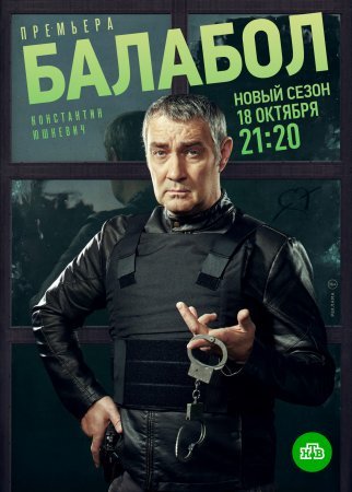 Балабол 5 сезон 1 - 20 серия 2021 сериал НТВ Все серии Подряд смотреть онлайн бесплатно в хорошем качестве