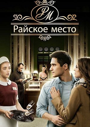 Райское место 1 - 100 серия сериал 2017 все серии подряд смотреть онлайн в хорошем качестве