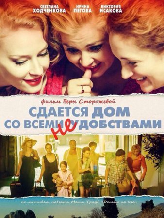 Сдается дом со всеми неудобствами фильм 2016 смотреть онлайн сериал бесплатно в хорошем качестве