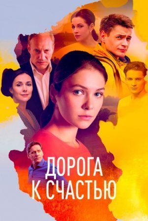 Дорога к счастью▪ 1 - 16 серия сериал 2023 все серии подряд смотреть онлайн на Россия 1 в хорошем качестве