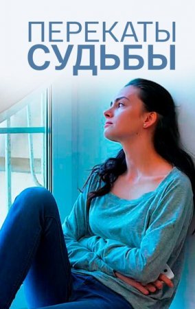 Перекаты судьбы