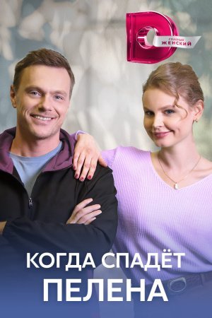 Когда спадет пелена фильм 2023 смотреть онлайн сериал в хорошем качестве