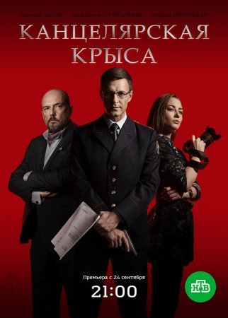 Канцелярская крыса 1 - 16 серия 2018 сериал НТВ все серии подряд смотреть онлайн бесплатно в хорошем качестве