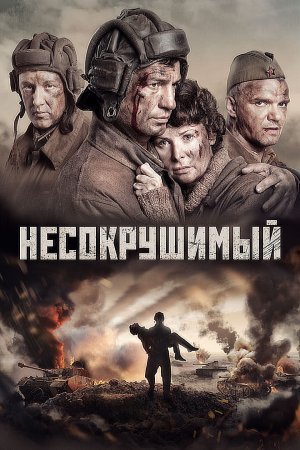 Несокрушимый фильм 2018 смотреть онлайн сериал в хорошем качестве