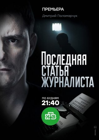 Последняя статья журналиста 1 - 16 серия 2018 сериал НТВ все серии подряд смотреть онлайн бесплатно в хорошем качестве