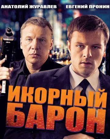 Икорный барон 1 - 16 серия 2013 сериал все серии подряд смотреть онлайн в хорошем качестве