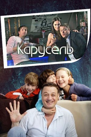 Карусель фильм 2010 смотреть онлайн сериал в хорошем качестве