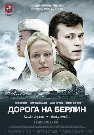 Дорога на Берлин фильм 2015 смотреть онлайн сериал в хорошем качестве