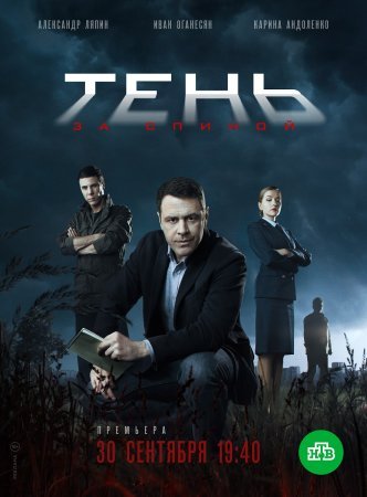 Тень за спиной 1 - 12 серия 2019 сериал все серии подряд смотреть онлайн бесплатно в хорошем качестве