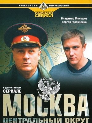 Москва Центральный округ сериал смотреть онлайн все сезоны серии подряд бесплатно в хорошем качестве