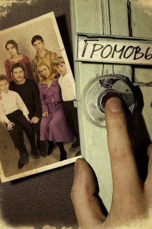 Громовы 1 - 12 серия сериал 2006 все серии подряд смотреть онлайн бесплатно в хорошем качестве