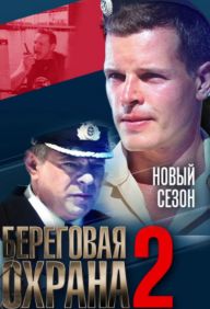 Береговая охрана 2 сезон 1 - 30 серия 2015 сериал смотреть онлайн все серии подряд бесплатно в хорошем качестве