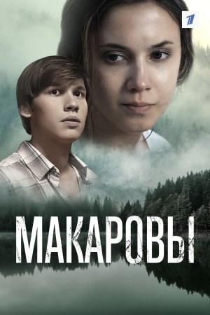 Макаровы фильм 2020 смотреть онлайн сериал в хорошем качестве