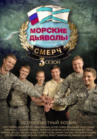 Морские дьяволы Смерч 3 сезон 1 - 32 серия 2016 сериал смотреть онлайн все серии подряд бесплатно в хорошем качестве