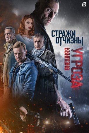 Стражи Отчизны 2 сезон Внешняя угроза 1 - 8 серия сериал 2023 Все серии Подряд смотреть онлайн бесплатно в хорошем качестве